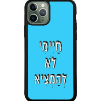 כיסוי פלאפון חיימי לא להמציא