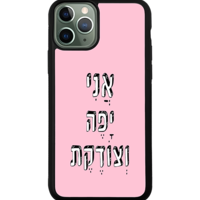 כיסוי פלאפון אני יפה וצודקת