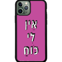 כיסוי פלאפון אין לי כוח
