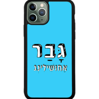 כיסוי פלאפון גבר אחושילינג
