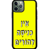 כיסוי פלאפון אין כניסה להורים