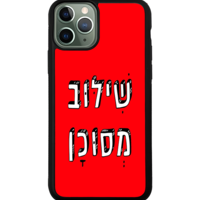 כיסוי פלאפון שילוב מסוכן