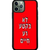 כיסוי פלאפון לא בקטע רע חיים