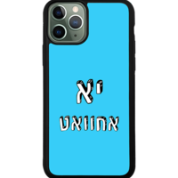 כיסוי פלאפון יא אחוואט