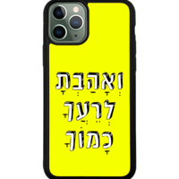 כיסוי פלאפון ואהבת לרעך כמוך