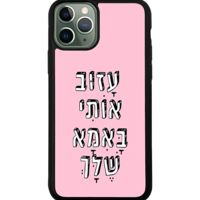 כיסוי פלאפון עזוב אותי באמא שלך