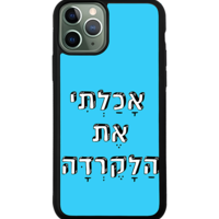 כיסוי פלאפון אכלתי את הלקרדה