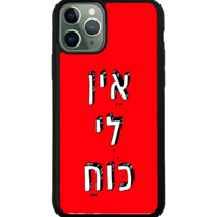 כיסוי פלאפון אין לי כוח
