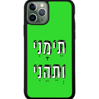 כיסוי פלאפון תימני ותהני