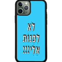 כיסוי פלאפון לא לפנות אלי