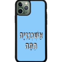 כיסוי פלאפון אשכנזיה מתה