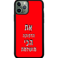 כיסוי פלאפון את הדפוקה הכי מושלמת