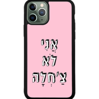 כיסוי פלאפון אני לא צ'חלה