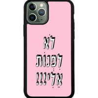 כיסוי פלאפון לא לפנות אלי