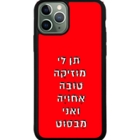 כיסוי פלאפון תן לי מוזיקה טובה אחויה ואני מבסוט