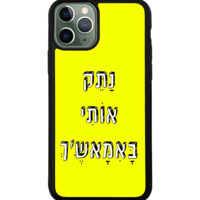 כיסוי פלאפון נתק אותי באמאש'ך