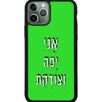 כיסוי פלאפון אני יפה וצודקת