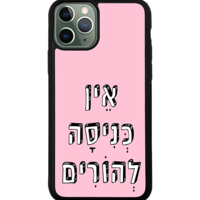 כיסוי פלאפון אין כניסה להורים
