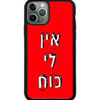 כיסוי פלאפון אין לי כוח