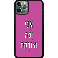 כיסוי פלאפון אני יפה וצודקת