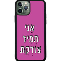 כיסוי פלאפון אֲנִי תָּמִיד צוֹדֶקֶת