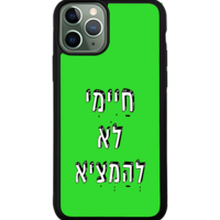 כיסוי פלאפון חיימי לא להמציא
