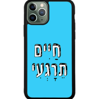 כיסוי פלאפון חיים תרגיעי