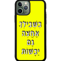 כיסוי פלאפון בשבילך אחצה גם יבשות