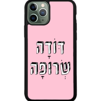 כיסוי פלאפון דודה שרופה