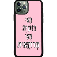 כיסוי פלאפון חצי רוסיה חצי מרוקאית