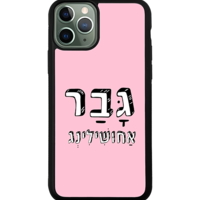 כיסוי פלאפון גבר אחושילינג