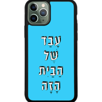 כיסוי פלאפון עבד של הבית הזה
