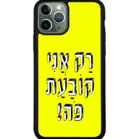 כיסוי פלאפון רק אני קובעת פה!