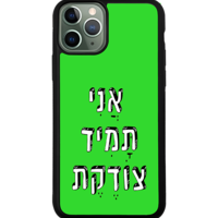 כיסוי פלאפון אֲנִי תָּמִיד צוֹדֶקֶת