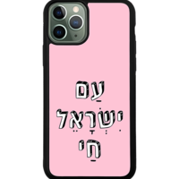 כיסוי פלאפון עם ישראל חי