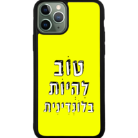 כיסוי פלאפון טוב להיות בלונדינית