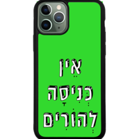 כיסוי פלאפון אין כניסה להורים