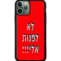 כיסוי פלאפון לא לפנות אלי