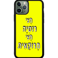 כיסוי פלאפון חצי רוסיה חצי מרוקאית