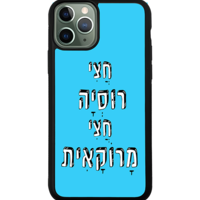 כיסוי פלאפון חצי רוסיה חצי מרוקאית