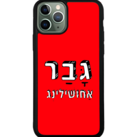 כיסוי פלאפון גבר אחושילינג