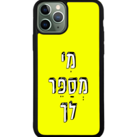 כיסוי פלאפון מי מספר לך