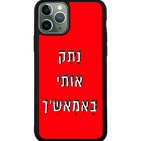 כיסוי פלאפון נתק אותי באמאש'ך