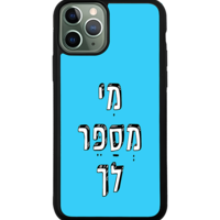 כיסוי פלאפון מי מספר לך