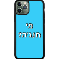 כיסוי פלאפון מי חנג'ה?