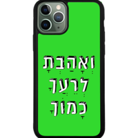 כיסוי פלאפון ואהבת לרעך כמוך
