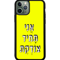 כיסוי פלאפון אֲנִי תָּמִיד צוֹדֶקֶת