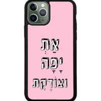 כיסוי פלאפון אַתְ יָפָה וצוֹדֶקֶת