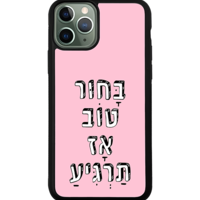 כיסוי פלאפון בחור טוב אז תרגיע