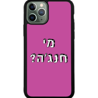 כיסוי פלאפון מי חנג'ה?